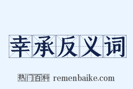 幸承反义词是什么意思的图片